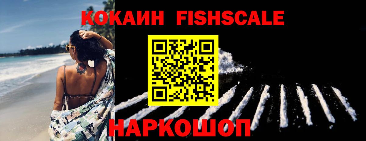 КОКАИН Fish Scale  Вход с VPN  Анжеро-Судженск  COCAIN 98% 
